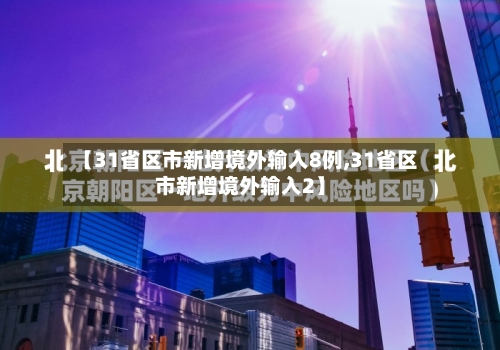 【31省区市新增境外输入8例,31省区市新增境外输入2】