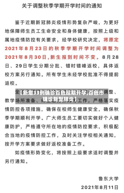 【新增33例确诊百色延期开学,百色市确诊新型肺炎】-第2张图片