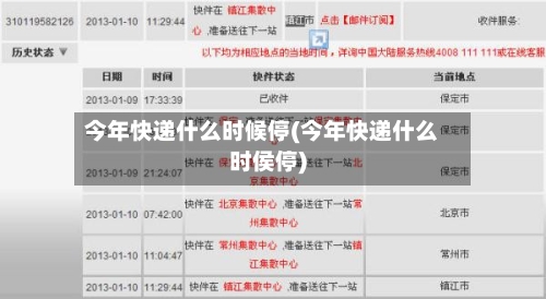 今年快递什么时候停(今年快递什么时侯停)