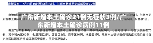 广东新增本土确诊21例无症状3例/广东新增本土确诊病例11例