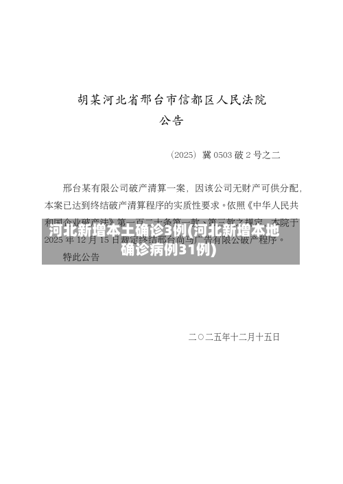 河北新增本土确诊3例(河北新增本地确诊病例31例)-第3张图片