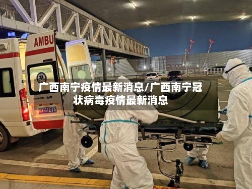 广西南宁疫情最新消息/广西南宁冠状病毒疫情最新消息