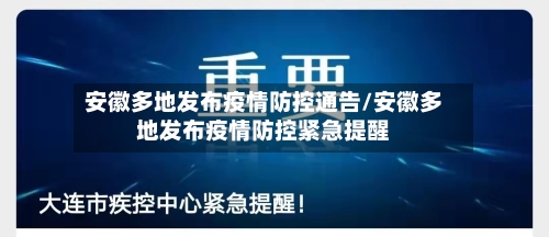 安徽多地发布疫情防控通告/安徽多地发布疫情防控紧急提醒-第2张图片