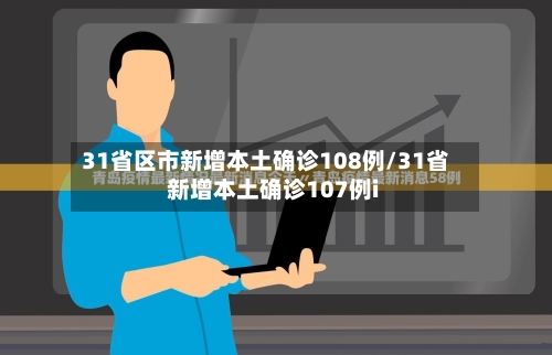 31省区市新增本土确诊108例/31省新增本土确诊107例i