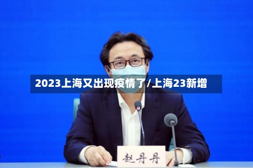 2023上海又出现疫情了/上海23新增