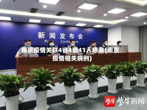 南京疫情关联4省4地41人感染(南京疫情相关病例)-第2张图片