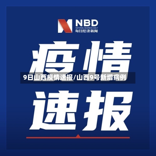 9日山西疫情速报/山西9号新增病例