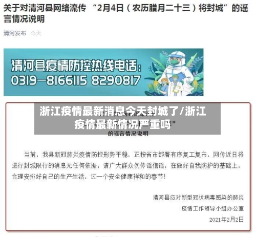 浙江疫情最新消息今天封城了/浙江疫情最新情况严重吗