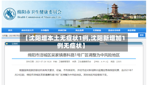 【沈阳增本土无症状1例,沈阳新增加1例无症状】