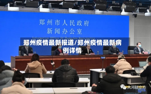 郑州疫情最新报道/郑州疫情最新病例详情-第2张图片