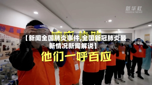 【新闻全国肺炎事件,全国新冠肺炎最新情况新闻解说】-第2张图片