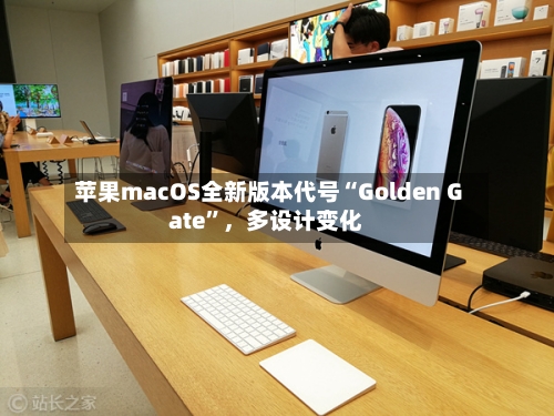苹果macOS全新版本代号“Golden Gate”，多设计变化