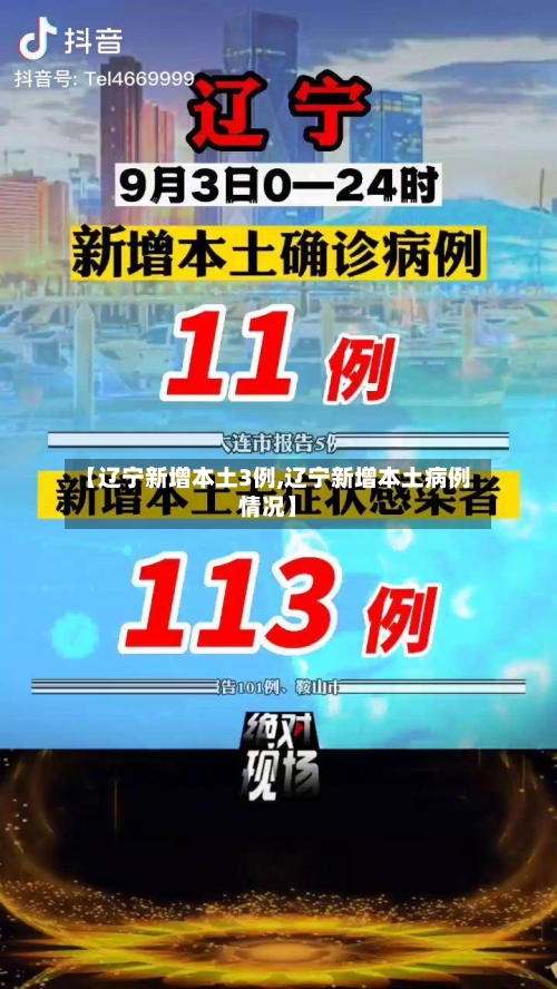 【辽宁新增本土3例,辽宁新增本土病例情况】