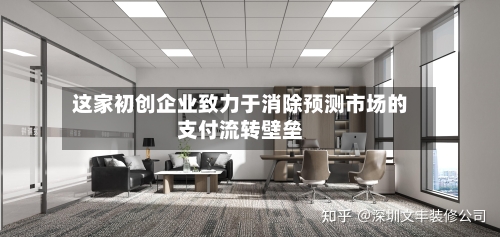 这家初创企业致力于消除预测市场的支付流转壁垒