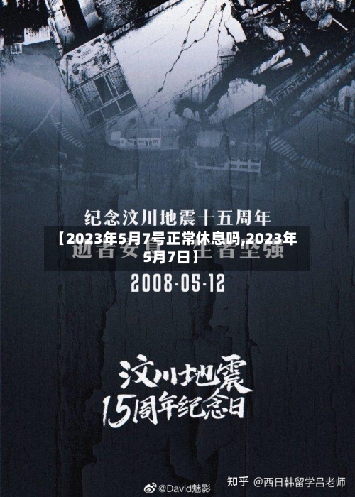 【2023年5月7号正常休息吗,2023年5月7日】