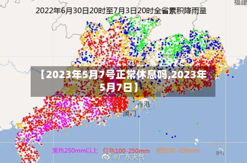 【2023年5月7号正常休息吗,2023年5月7日】-第2张图片