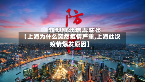 【上海为什么突然疫情严重,上海此次疫情爆发原因】-第2张图片