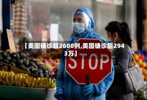 【美国确诊超2600例,美国确诊超2943万】