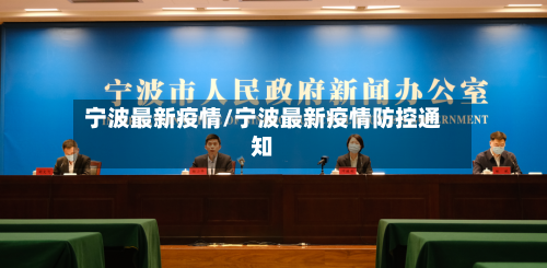 宁波最新疫情/宁波最新疫情防控通知