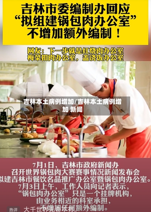 吉林本土病例增加/吉林本土病例增加 新闻