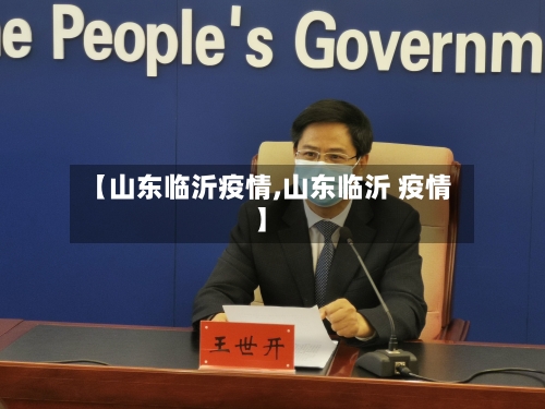 【山东临沂疫情,山东临沂 疫情】-第2张图片
