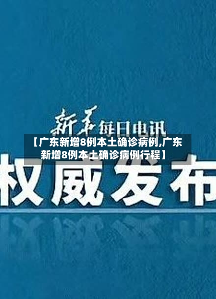 【广东新增8例本土确诊病例,广东新增8例本土确诊病例行程】-第3张图片