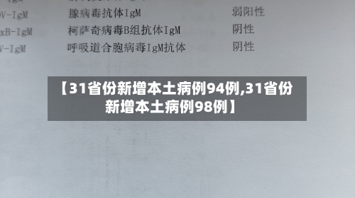 【31省份新增本土病例94例,31省份新增本土病例98例】