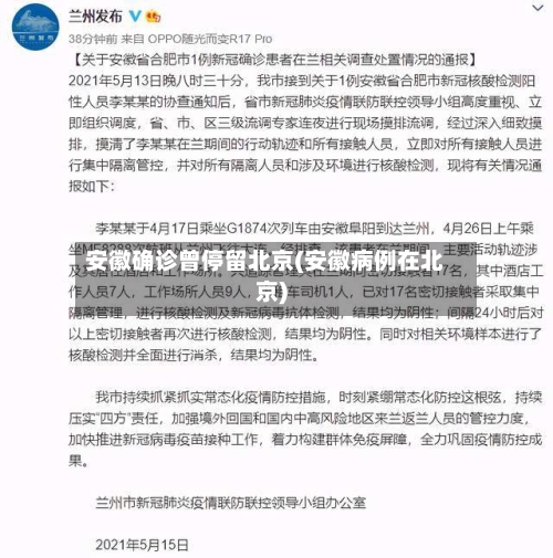 安徽确诊曾停留北京(安徽病例在北京)-第3张图片