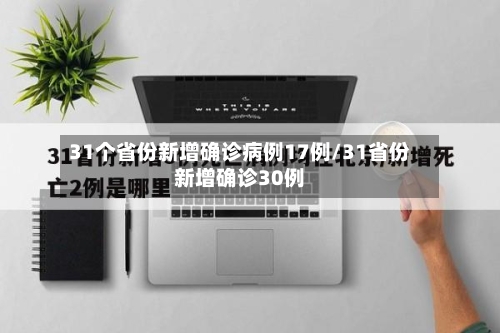 31个省份新增确诊病例17例/31省份新增确诊30例