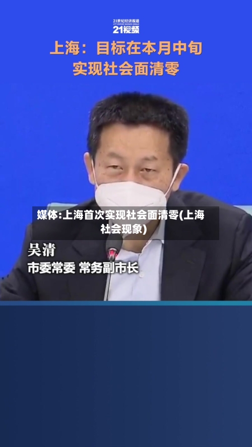 媒体:上海首次实现社会面清零(上海社会现象)