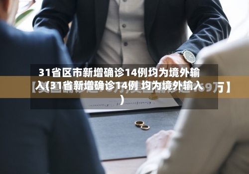 31省区市新增确诊14例均为境外输入(31省新增确诊14例 均为境外输入)-第3张图片