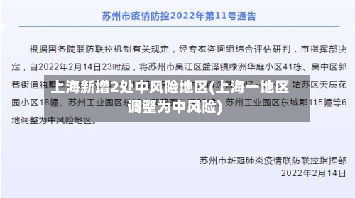 上海新增2处中风险地区(上海一地区调整为中风险)