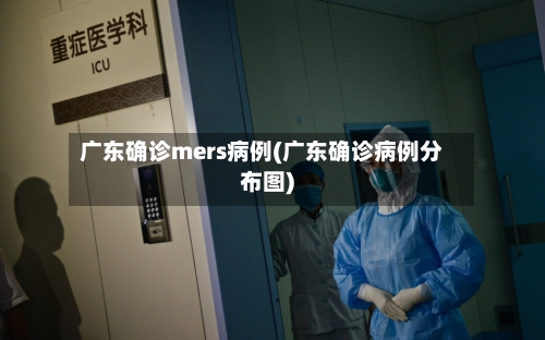 广东确诊mers病例(广东确诊病例分布图)