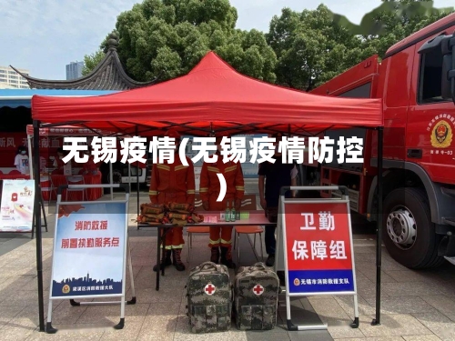 无锡疫情(无锡疫情防控)-第2张图片