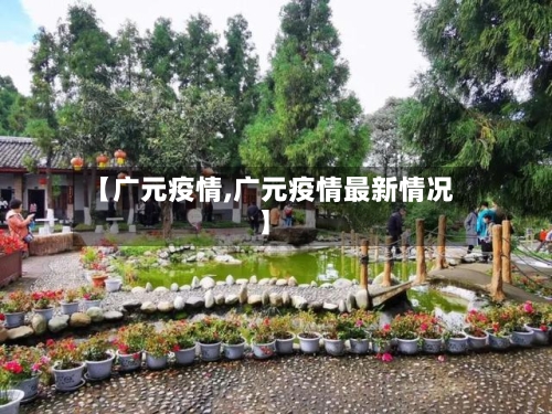 【广元疫情,广元疫情最新情况】