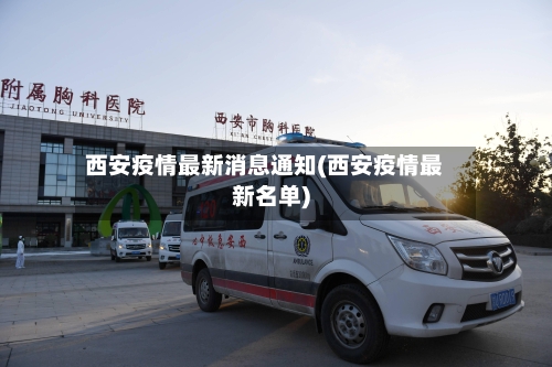西安疫情最新消息通知(西安疫情最新名单)-第2张图片
