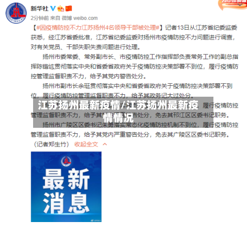 江苏扬州最新疫情/江苏扬州最新疫情情况