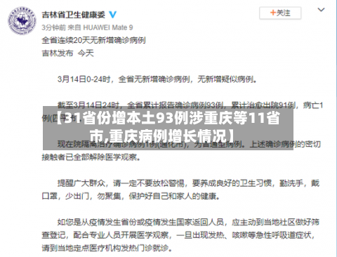 【31省份增本土93例涉重庆等11省市,重庆病例增长情况】-第3张图片