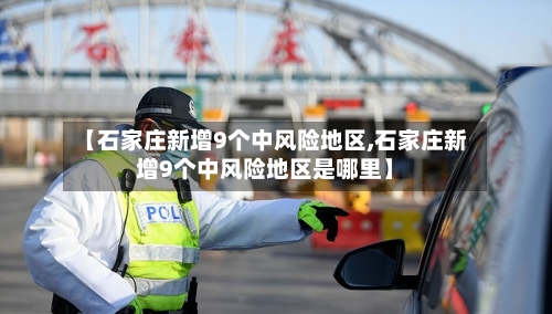 【石家庄新增9个中风险地区,石家庄新增9个中风险地区是哪里】