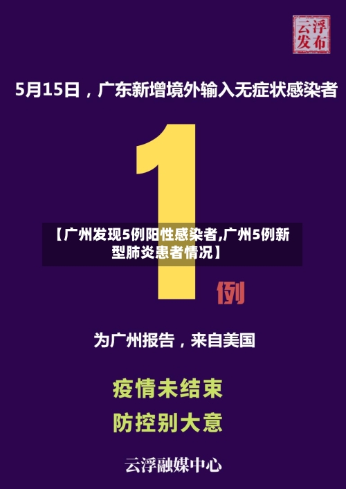 【广州发现5例阳性感染者,广州5例新型肺炎患者情况】