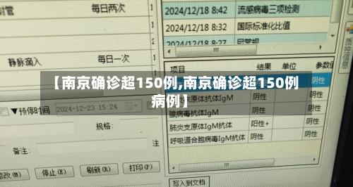 【南京确诊超150例,南京确诊超150例病例】