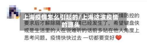 上海疫情怎么引起的/上海这波疫情的源头-第2张图片
