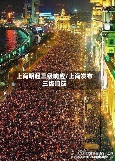 上海明起三级响应/上海发布三级响应