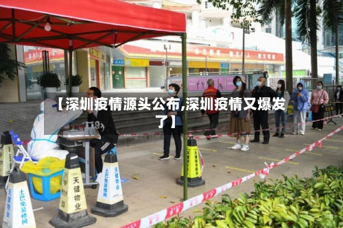 【深圳疫情源头公布,深圳疫情又爆发了】