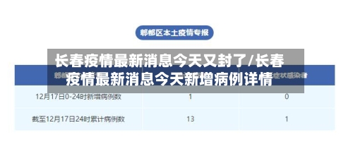 长春疫情最新消息今天又封了/长春疫情最新消息今天新增病例详情