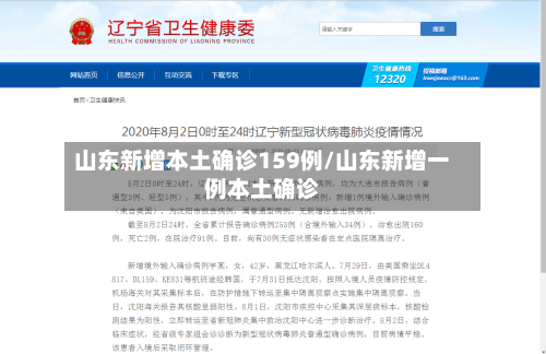 山东新增本土确诊159例/山东新增一例本土确诊