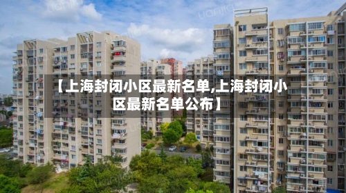 【上海封闭小区最新名单,上海封闭小区最新名单公布】