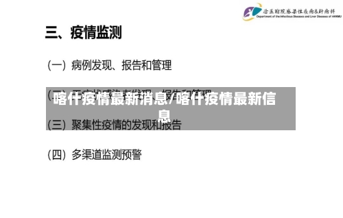 喀什疫情最新消息/喀什疫情最新信息