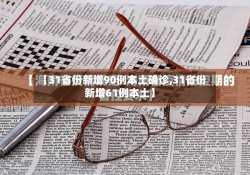 【31省份新增90例本土确诊,31省份新增61例本土】