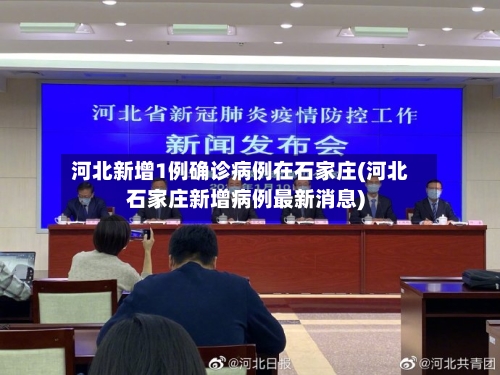 河北新增1例确诊病例在石家庄(河北石家庄新增病例最新消息)